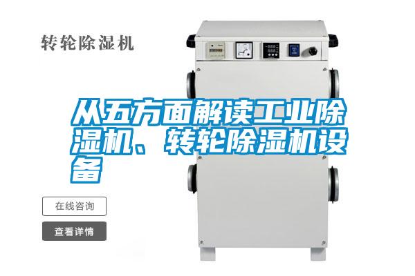 從五方面解讀工業(yè)除濕機(jī)、轉(zhuǎn)輪除濕機(jī)設(shè)備