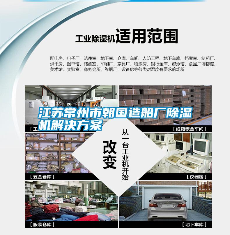 江蘇常州市朝國造船廠除濕機(jī)解決方案