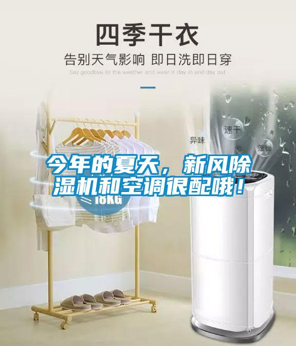 今年的夏天，新風除濕機和空調很配哦！