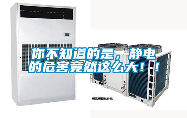 你不知道的是，靜電的危害竟然這么大！！