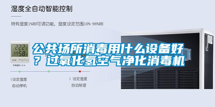 公共場所消毒用什么設(shè)備好？過氧化氫空氣凈化消毒機