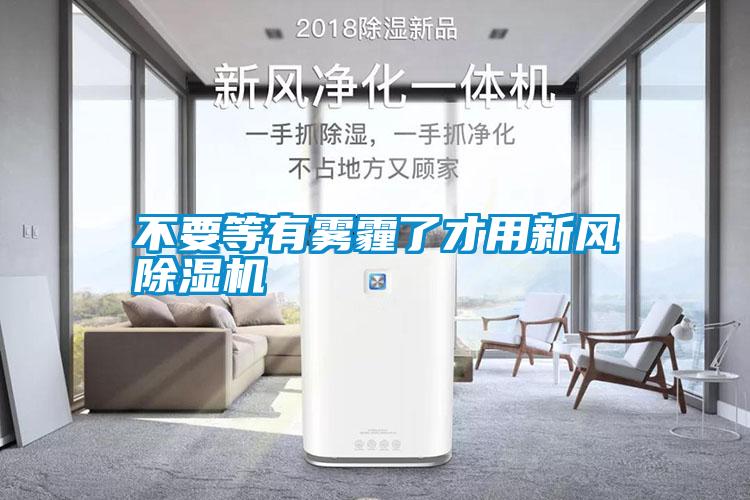 不要等有霧霾了才用新風(fēng)除濕機