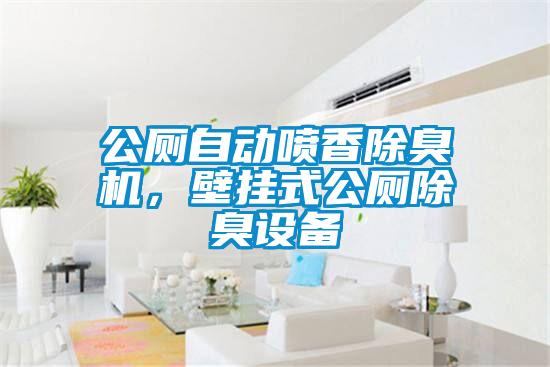 公廁自動(dòng)噴香除臭機(jī)，壁掛式公廁除臭設(shè)備