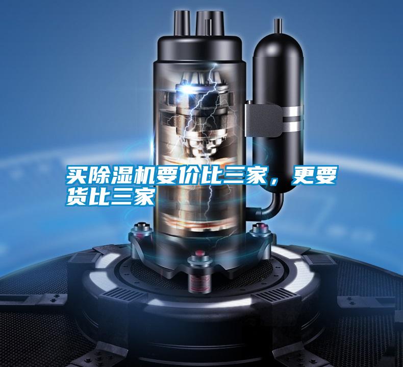 買(mǎi)除濕機(jī)要價(jià)比三家，更要貨比三家