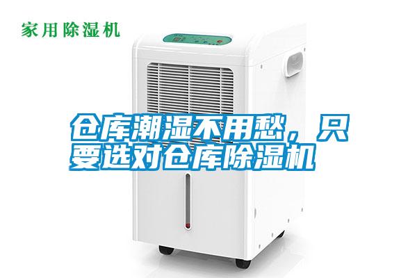 倉庫潮濕不用愁，只要選對倉庫除濕機(jī)