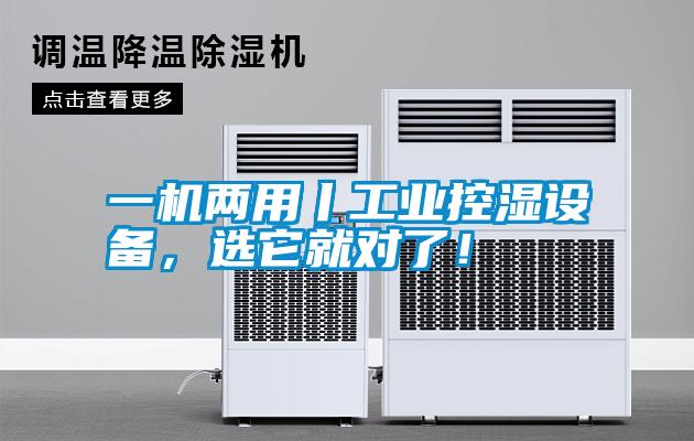 一機兩用丨工業(yè)控濕設備，選它就對了！