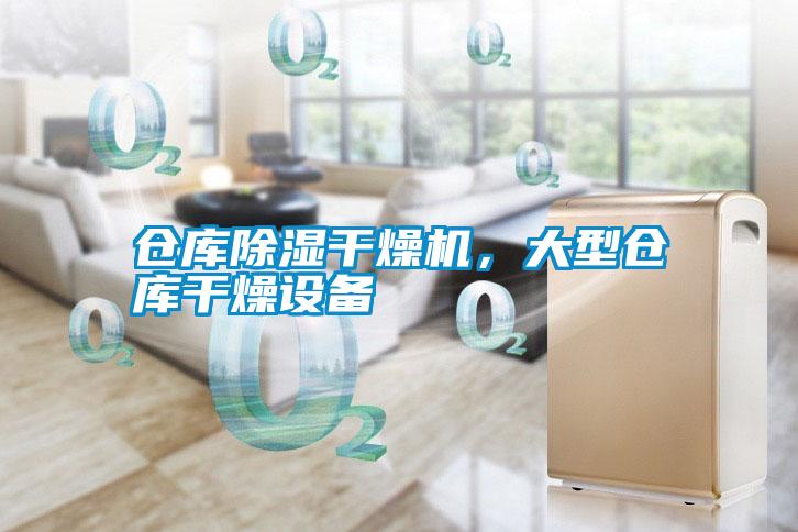 倉庫除濕干燥機，大型倉庫干燥設(shè)備