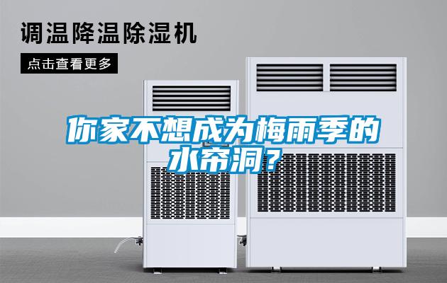 你家不想成為梅雨季的水簾洞？