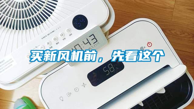 買新風機前，先看這個