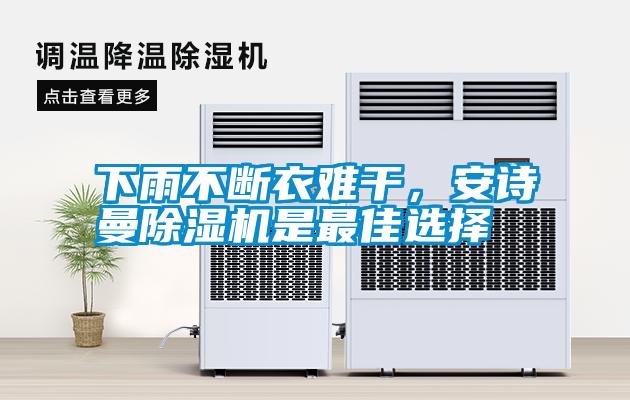 下雨不斷衣難干，安詩(shī)曼除濕機(jī)是最佳選擇