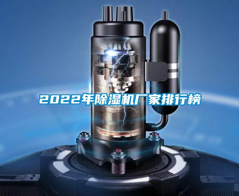 2022年除濕機(jī)廠(chǎng)家排行榜