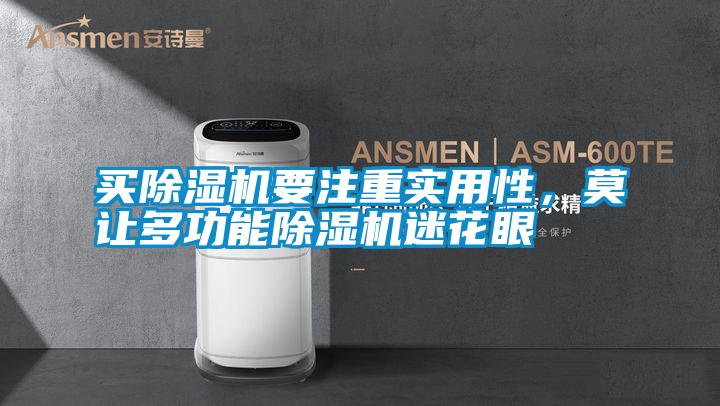 買除濕機要注重實用性，莫讓多功能除濕機迷花眼