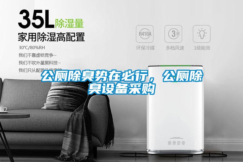 公廁除臭勢在必行，公廁除臭設(shè)備采購