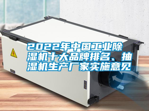 2022年中國工業(yè)除濕機十大品牌排名、抽濕機生產廠家實施意見