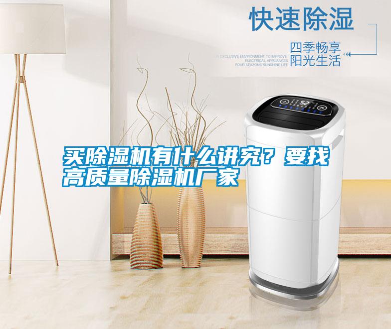 買除濕機(jī)有什么講究？要找高質(zhì)量除濕機(jī)廠家