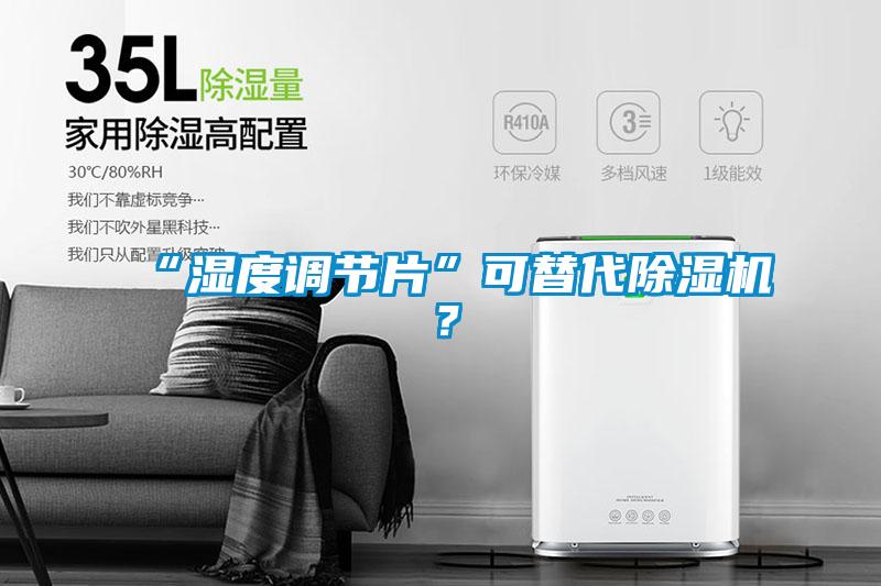 “濕度調(diào)節(jié)片”可替代除濕機(jī)？