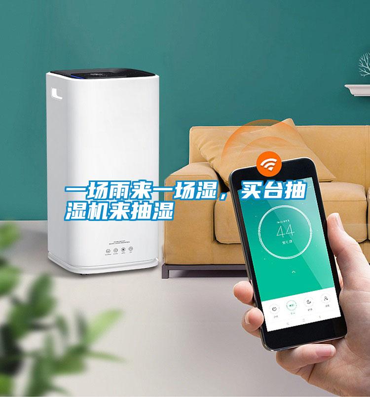 一場(chǎng)雨來一場(chǎng)濕，買臺(tái)抽濕機(jī)來抽濕