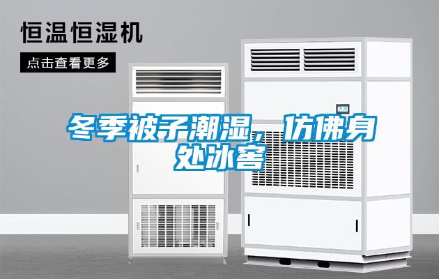 冬季被子潮濕，仿佛身處冰窖
