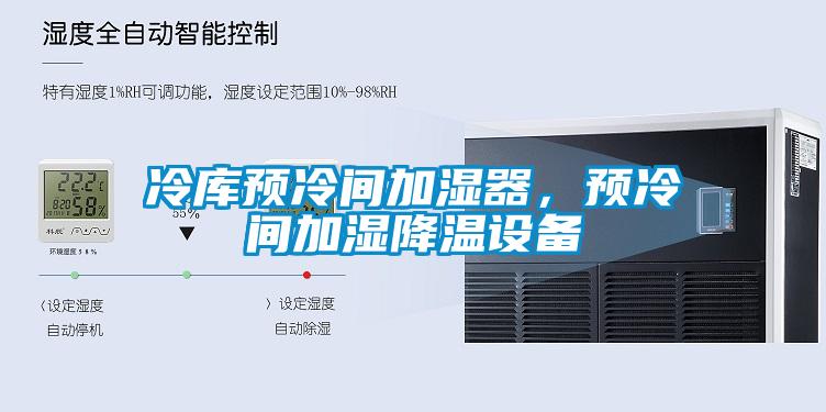 冷庫預(yù)冷間加濕器，預(yù)冷間加濕降溫設(shè)備