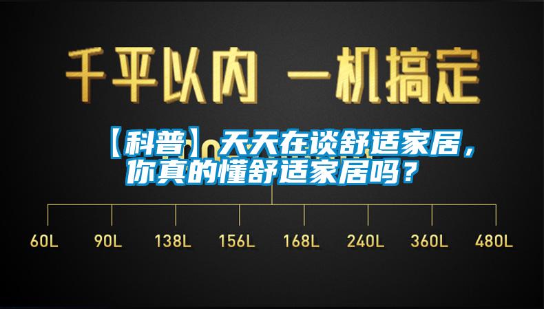【科普】天天在談舒適家居，你真的懂舒適家居嗎？