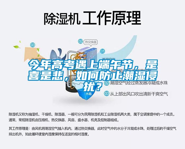 今年高考遇上端午節(jié)，是喜是悲，如何防止潮濕侵?jǐn)_？