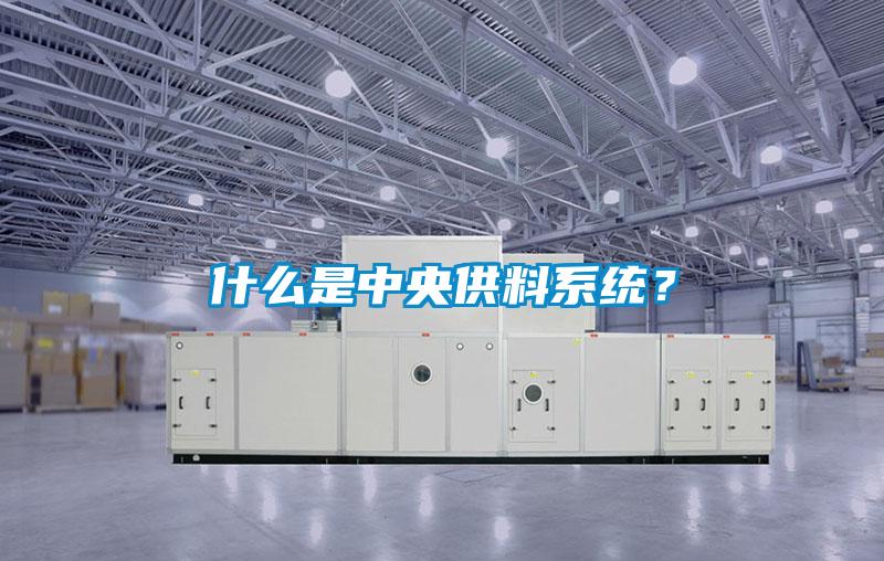 什么是中央供料系統(tǒng)？