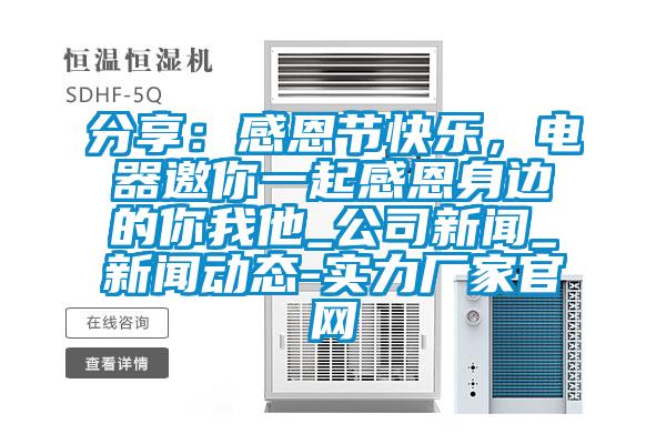 分享：感恩節(jié)快樂，電器邀你一起感恩身邊的你我他_公司新聞_新聞動態(tài)-實力廠家官網(wǎng)