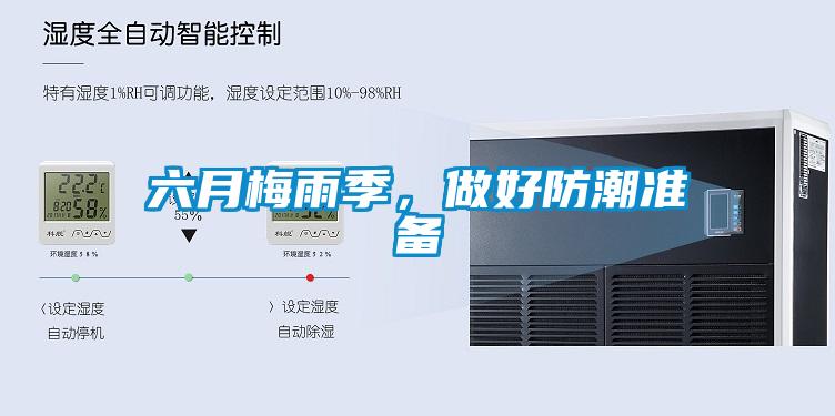 六月梅雨季，做好防潮準(zhǔn)備