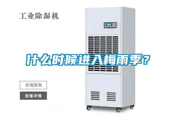 什么時候進入梅雨季？