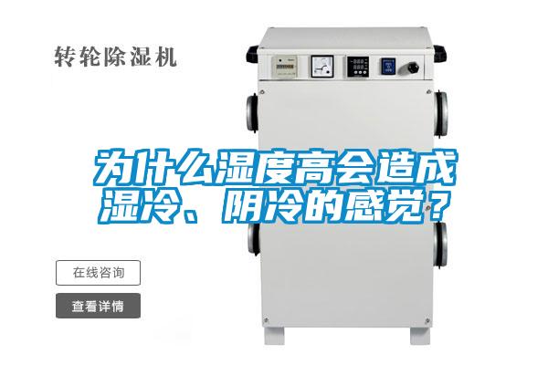 為什么濕度高會(huì)造成濕冷、陰冷的感覺？