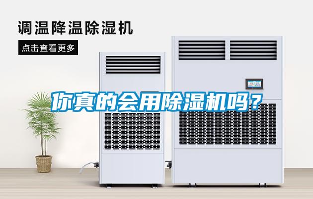 你真的會用除濕機(jī)嗎？