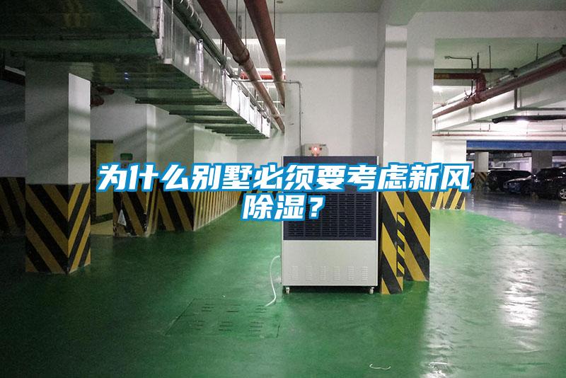 為什么別墅必須要考慮新風(fēng)除濕？