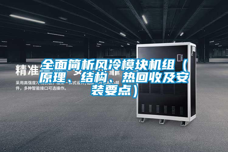 全面簡析風(fēng)冷模塊機組（原理、結(jié)構(gòu)、熱回收及安裝要點）