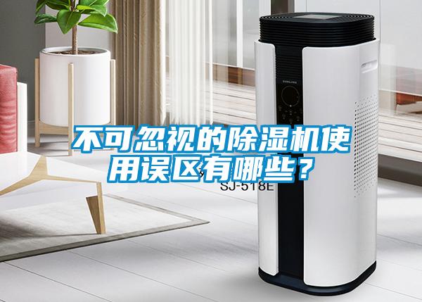 不可忽視的除濕機使用誤區(qū)有哪些？