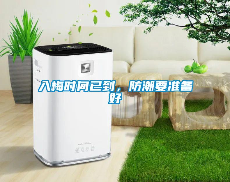 入梅時(shí)間已到，防潮要準(zhǔn)備好