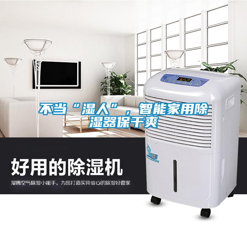 不當“濕人”，智能家用除濕器保干爽