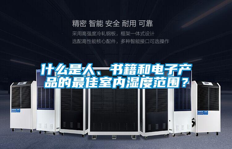 什么是人、書籍和電子產(chǎn)品的最佳室內(nèi)濕度范圍？