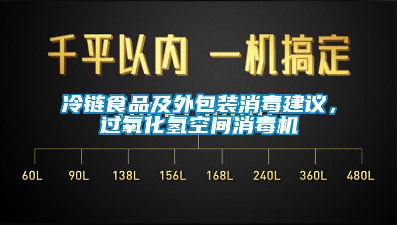 冷鏈?zhǔn)称芳巴獍b消毒建議，過氧化氫空間消毒機(jī)