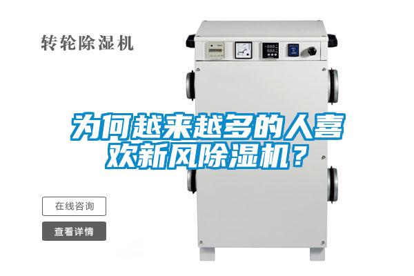 為何越來越多的人喜歡新風(fēng)除濕機(jī)？
