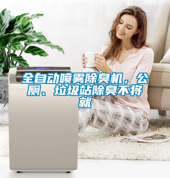 全自動(dòng)噴霧除臭機(jī)，公廁、垃圾站除臭不將就