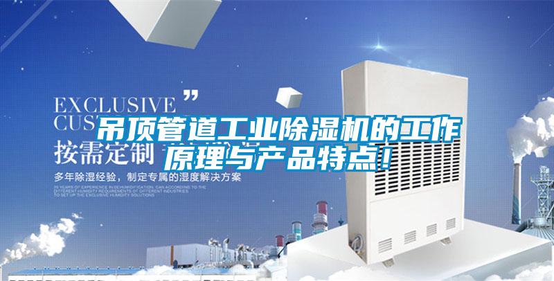 吊頂管道工業(yè)除濕機(jī)的工作原理與產(chǎn)品特點！