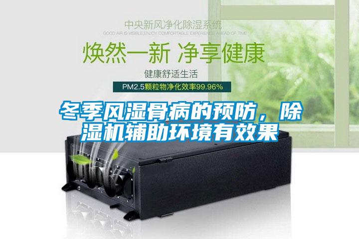 冬季風濕骨病的預防，除濕機輔助環(huán)境有效果