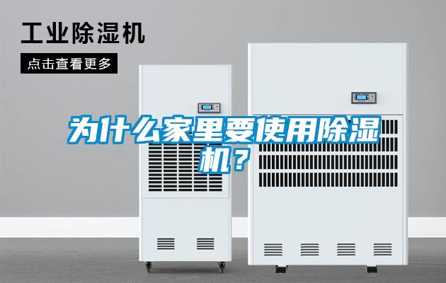 為什么家里要使用除濕機(jī)？