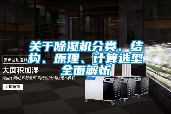 關(guān)于除濕機分類、結(jié)構(gòu)、原理、計算選型全面解析
