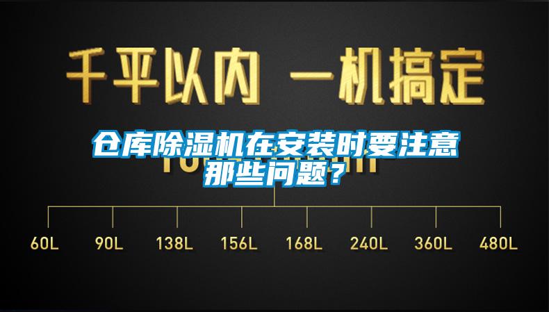 倉(cāng)庫(kù)除濕機(jī)在安裝時(shí)要注意那些問(wèn)題？