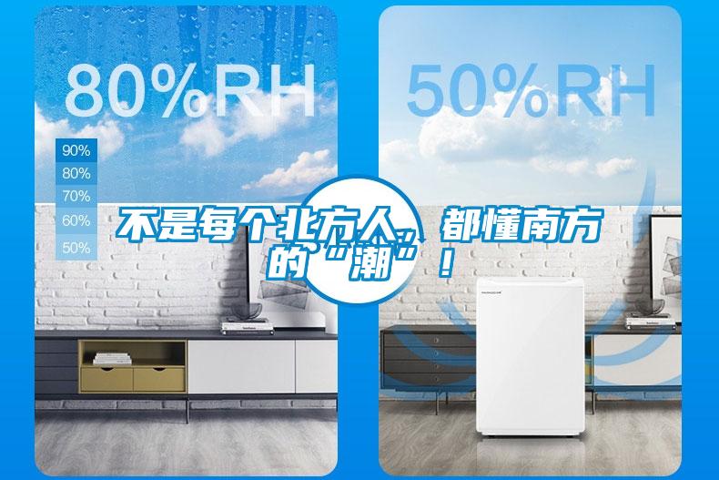 不是每個北方人，都懂南方的“潮”！