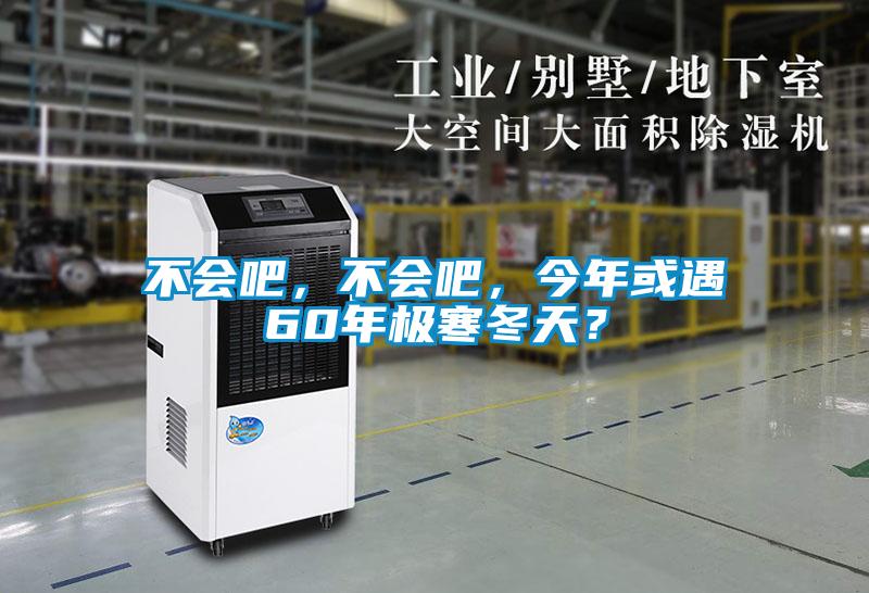 不會(huì)吧，不會(huì)吧，今年或遇60年極寒冬天？