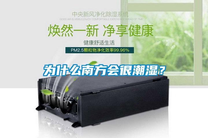 為什么南方會(huì)很潮濕？