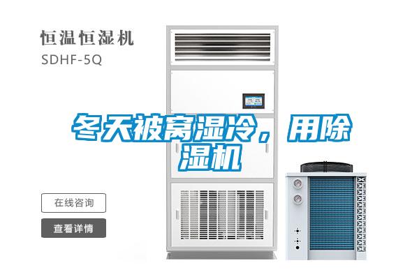 冬天被窩濕冷，用除濕機(jī)