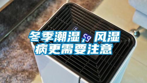 冬季潮濕，風(fēng)濕病更需要注意